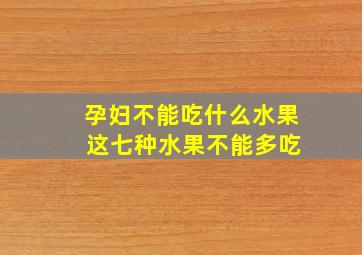 孕妇不能吃什么水果 这七种水果不能多吃